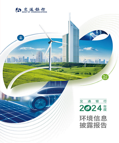 2024年環境資訊披露報告